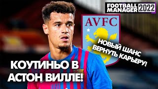 ФИЛИППЕ КОУТИНЬО В АСТОН ВИЛЛЕ. СТИВЕН ДЖЕРРАРД ГЛАВНЫЙ ТРЕНЕР | FOOTBALL MANAGER 2022