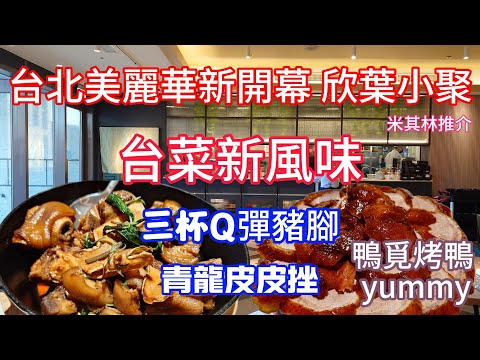 創意台菜料理 欣葉小聚 鴨覓烤鴨餐廳 台北美麗華百樂園最新開幕餐廳 Taiwanese food
