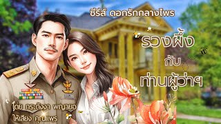 #นิยายจบในตอน รวงผึ้งกับท่านผู้ว่าฯ