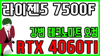 강변 테크노마트 조립 오컴(오늘의 컴퓨터) 라이젠5 7500F, MSI PRO A620M-E, RAM 32G,  지포스 RTX4060TI,  DAVEN D6, 마이크로닉스 750W