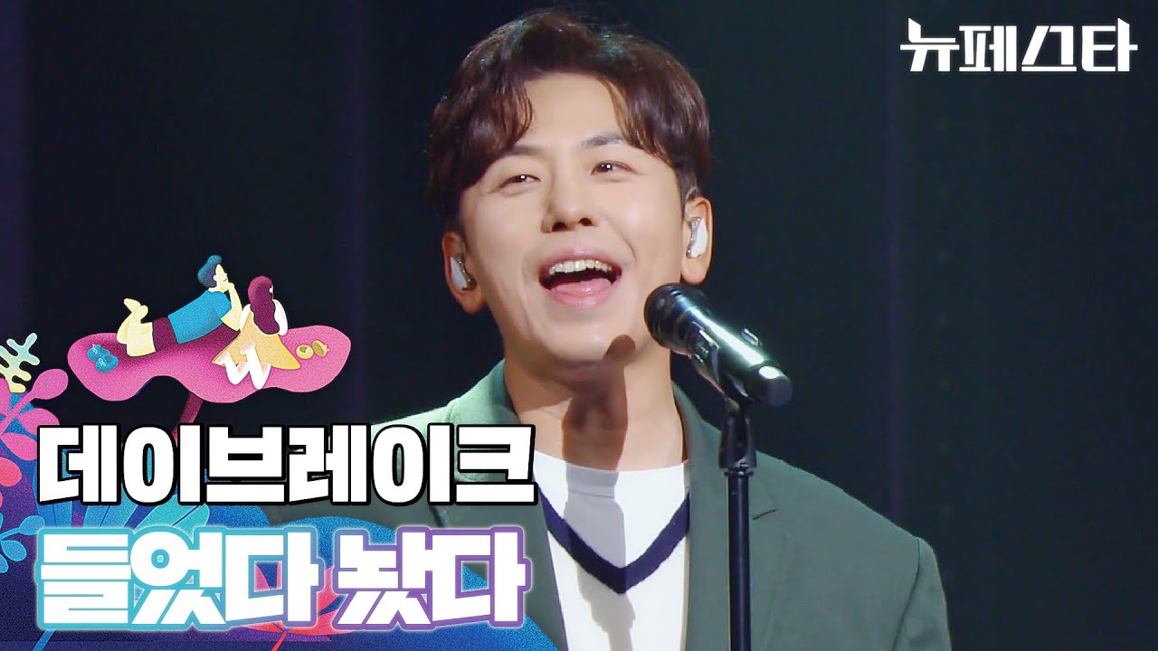 초여름 날씨에 딱(´▽｀)♪ 두근두근 설레는 데이브레이크(daybreak)의 〈들었다 놨다〉♪  뉴페스타(newfesta) 2회 | JTBC 220614 방송