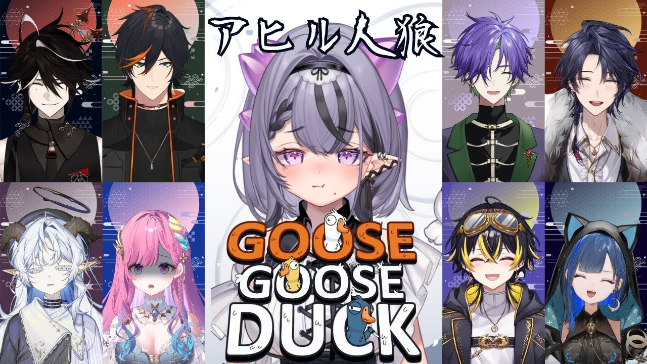 【Goose Goose Duck】おなかいっぱいになりたい。【コンプサウルス┆ゆにれいど！】