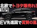 【衝撃】北欧で注文殺到！トヨタ製のSUVがとんでもない事態に！【1兆円】【海外の反応】