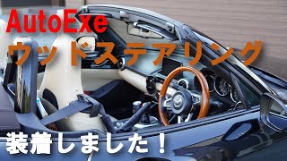 AutoExeウッドステアリングホイール装着 NDロードスター MX-5 Miata