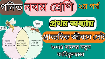 প্রাত্যহিক জীবনে সেট ক্লাস ৯ নতুন কারিকুলাম ২০২৪। পর্ব-2