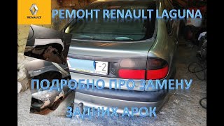 Ремонт Renault Laguna. Подробно про замену задних арок.