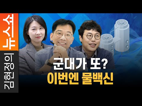 군대가 또? 이번엔 물백신