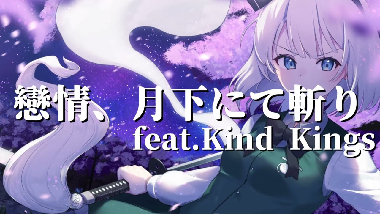 【東方Vocal】A little mermaid/戀情、月下にて斬り feat.Kind Kings【FullMV】（原曲：広有射怪鳥事　～ Till When?）