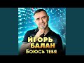 Боюсь тебя Боюсь тебя