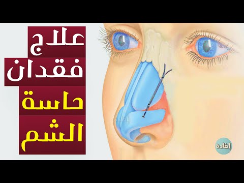 علاج فقدان حاسة الشم