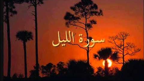سورة الليل  sorat al-layl  - وليد النائحي