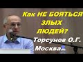 Как НЕ БОЯТЬСЯ ЗЛЫХ ЛЮДЕЙ? Торсунов О.Г. Москва