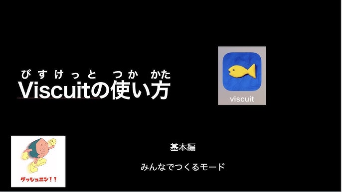 Viscuit 使い方 はらっぱ作品保存 共有の方法 Youtube