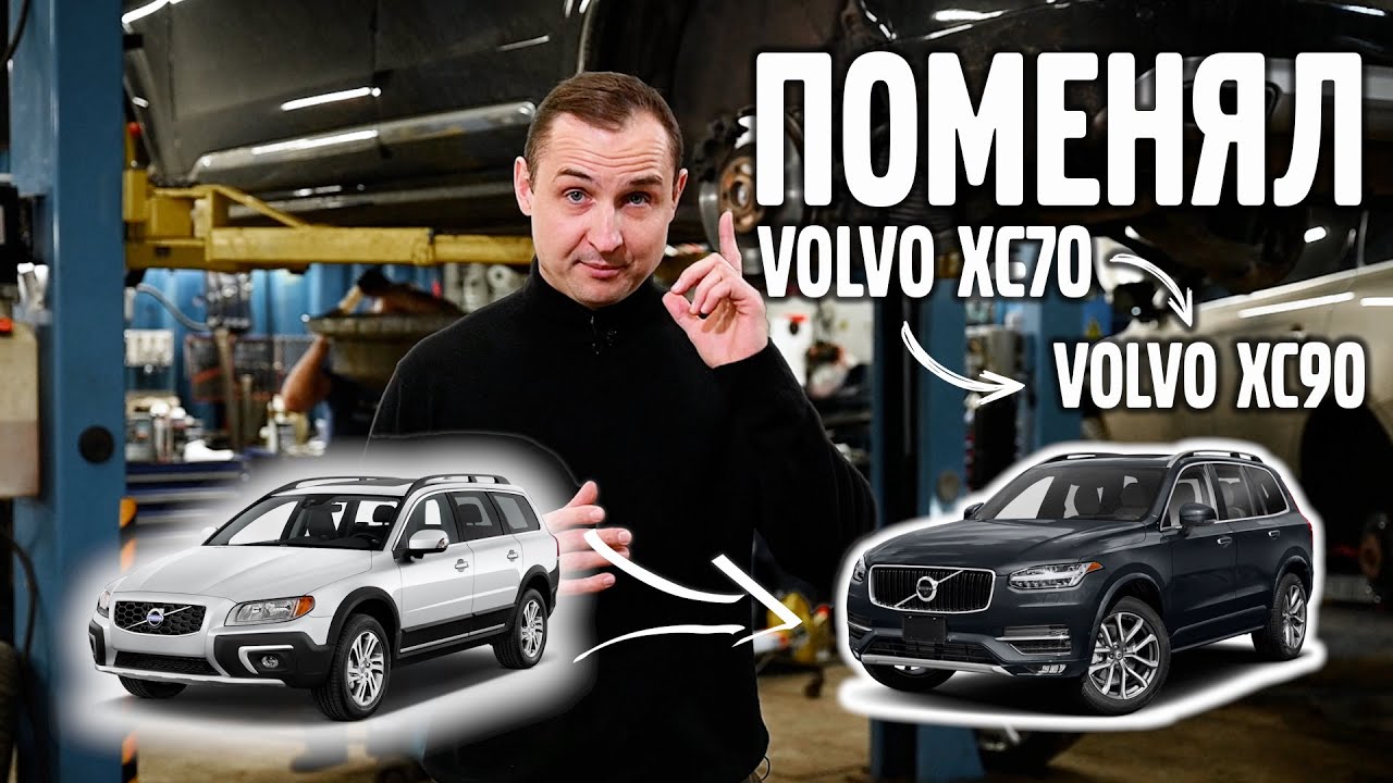 Поменял VOLVO XC70 на VOLVO XC90 SPA / VOLLUX - YouTube
