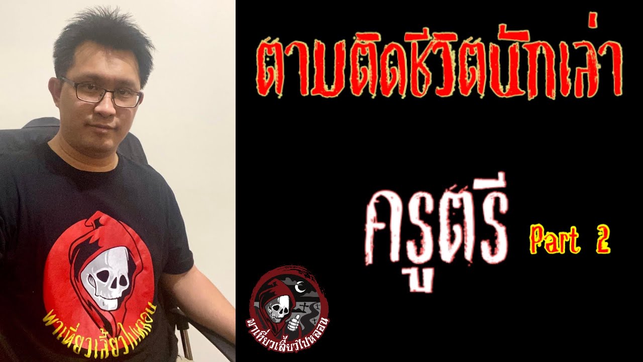 ตามติดชีวิตนักเล่า : ครูตรี part 2