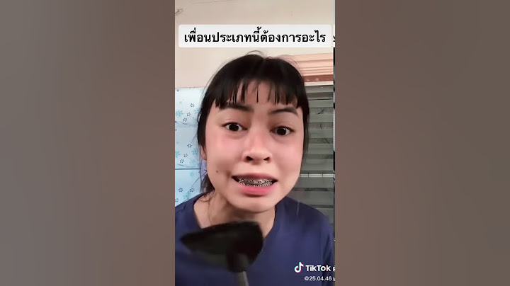 เคยเจอเพื่อนประเภทนี้ปะ?
