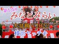 第13回みなとみらい大盆踊り2022【横浜ヤッチキ】