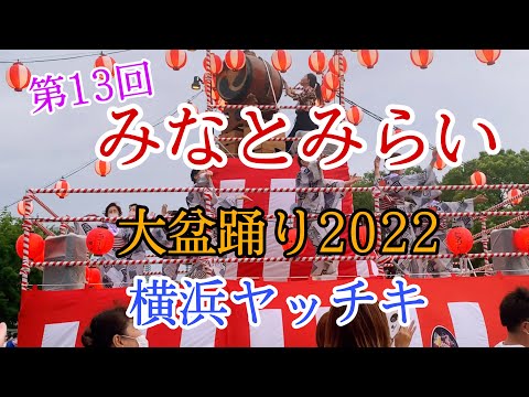 第13回みなとみらい大盆踊り2022【横浜ヤッチキ】