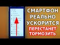 ВКЛЮЧИ ЭТИ НАСТРОЙКИ ПРЯМО СЕЙЧАС И ТЫ УДИВИШЬСЯ! СМАРТФОН РЕАЛЬНО УСКОРИТСЯ И ПЕРЕСТАНЕТ ТОРМОЗИТЬ