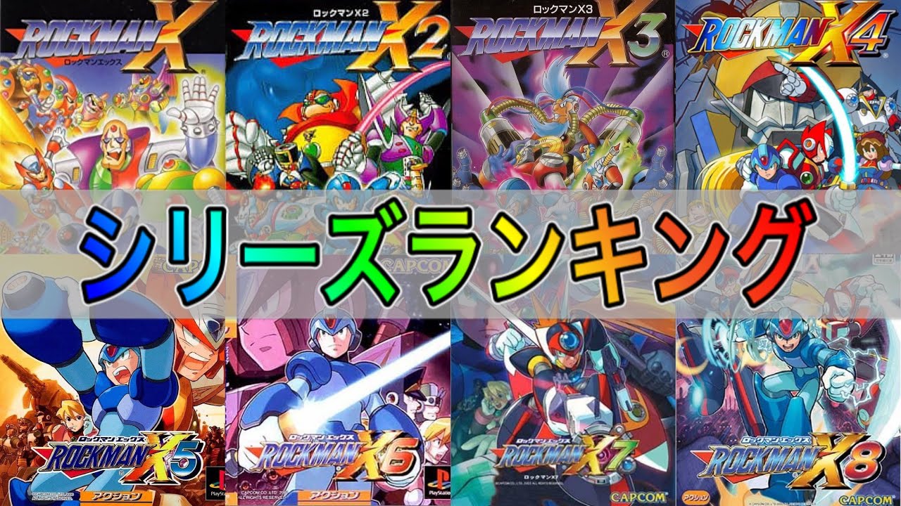 個人的に楽しかったロックマンxシリーズランキング Youtube 個人的に楽しかったロックマンxシリーズランキング Youtube