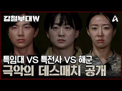 데스메치로 향한 세 개의 부대, 경악스러운 난이도의 생존 미션(ㄷㄷ) | 강철부대W 3 회
