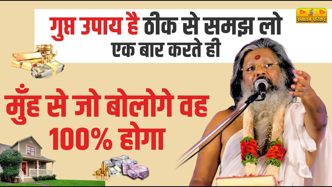 गुप्त उपाय है ठीक से समझ लो - एक बार करते ही, मुँह से जो बोलोगे वह 100 % होगा 