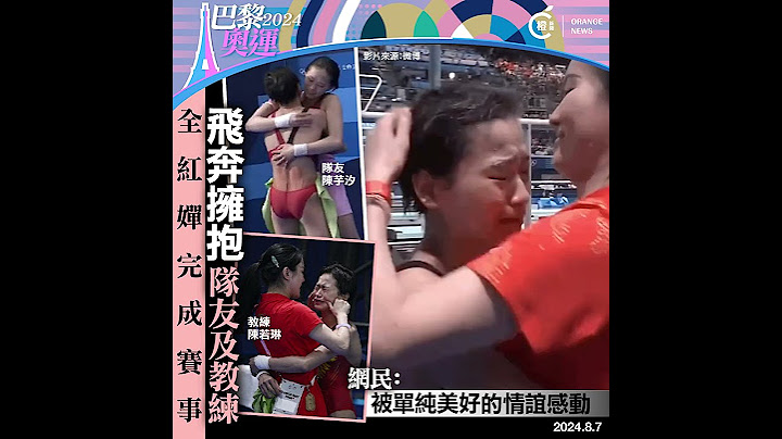 巴黎奧運｜全紅嬋完成賽事飛奔擁抱隊友及教練