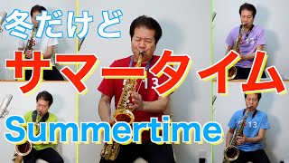 ※楽譜販売中【Summertime/サックスアンサンブル】♯132 ジャンクサックスのレパートリーから一人五重奏をどうぞ(^_^)近藤淳 Channel5513