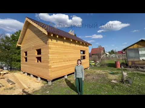 Бюджетный дом отзывы.Отзыв клиента на дом 6*6 метра из бруса 150*150мм. Ск бюджетный дом.