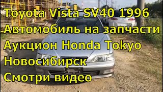 Toyota Vista SV40 338. Автозапчасти с Японских Аукционов. Купить авто в Японии. Заказ запчастей.