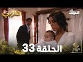 مسلسل سيلا Sıla الحلقة 33 النسخة الطويلة 