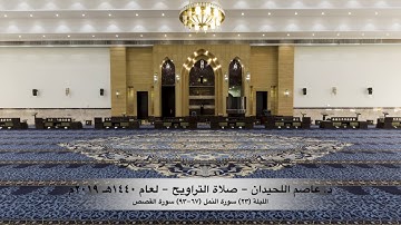د. عاصم اللحيدان - صلاة التراويح ١٤٤٠هـ ٢٠١٩م الليلة (٢٣) سورة النمل (٦٧-٩٣) القصص