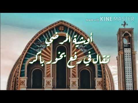 أوشية المرضي قبطي عربي 