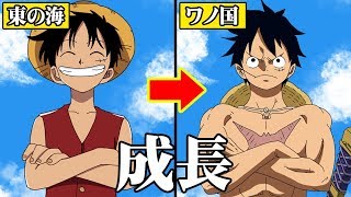 ルフィ成長しすぎやろ！？ 見た目、 強さの軌跡まとめ 【 ワンピース 】