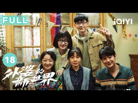 FULL 新世界旅行计划收官 外婆看到了更新的世界 每个人都在成长 外婆的新世界 Grandma S New World EP18 爱奇艺华语剧场 