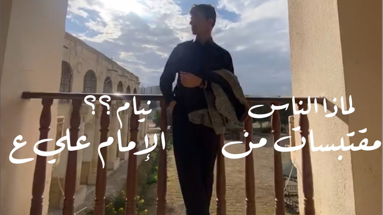 لماذا الناس نيام ؟؟ -مُقتبسات من الامام علي عليه السلام . - YouTube