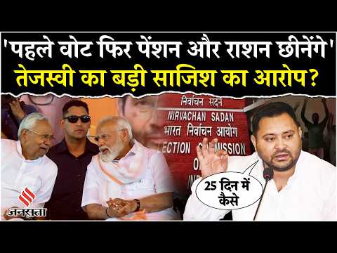 Tejashwi Yadav का Election Commission पर हमला,नई Voter List पर उठाए सवाल?