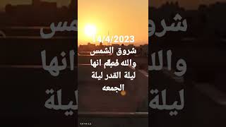 شروق الشمس صباح اليوم الجمعه 14/4/2023 بدون إشعاع والله اعلم ليله الجمعه كانت ليله القدر