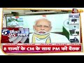 Corona पर 8 राज्यों के CM के साथ PM Modi की बैठक आज | Morning Top 25 News