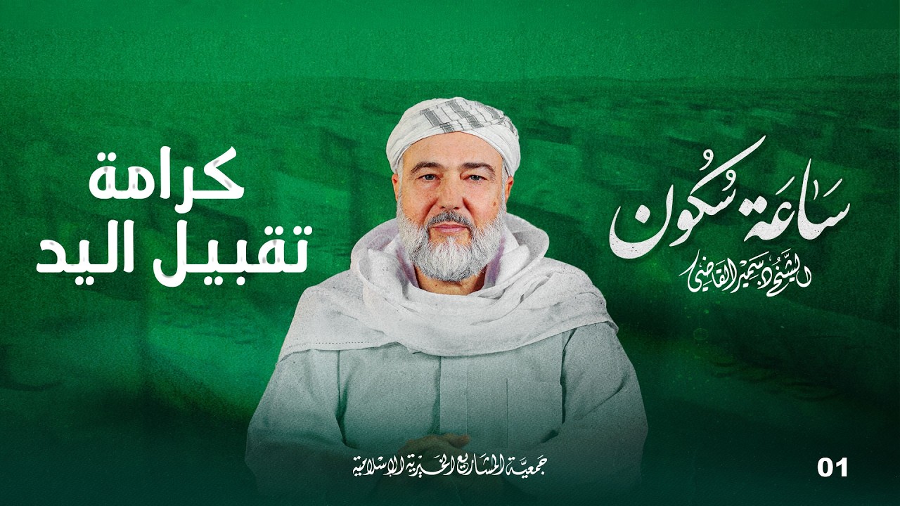 سلطان الهيبة المحمدية - كرامة تقبيل اليد | ساعة سكون - الحلقة 1