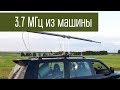 Радиосвязь между автомобилями на КВ 3.7 МГц. Сравнение 3.7 и 28 МГц.