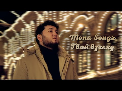 Mona Songz - Твой взгляд (snippet)