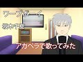 【歌ってみた】ワープボーイ - 坂本千夏【アカペラ】
