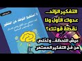 بودكاست ملخص كتاب لا أستطيع التوقف عن التفكير
