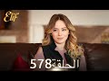أليف الحلقة 578 دوبلاج عربي 
