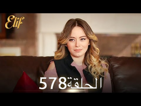أليف الحلقة 578 دوبلاج عربي 