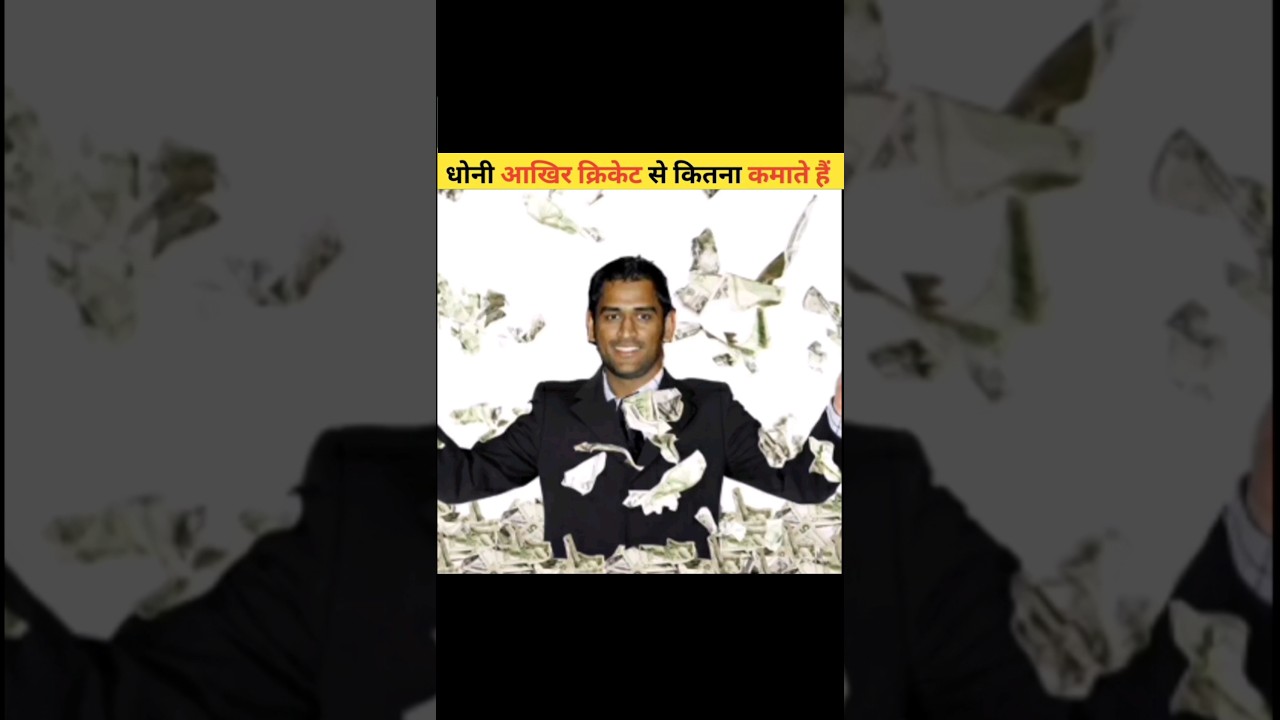 धोनी आखिर क्रिकेट से कितना कमाते हैं 🤔| 