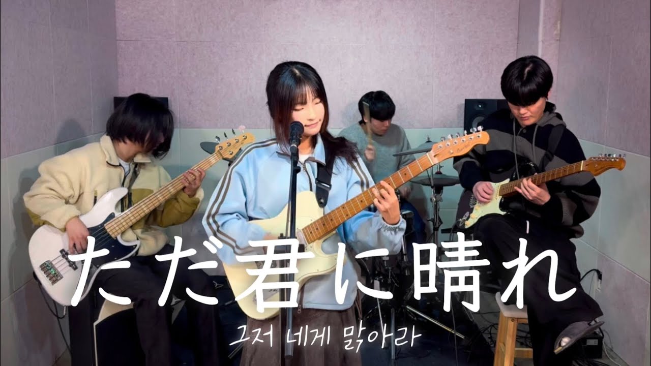 ヨルシカ「ただ君に晴れ」  요루시카 - 그저 네게 맑아라 band cover