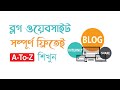 Create Free blog Website || ফ্রী ব্লগ ওয়েবসাইট ডিজাইন করুন | সম্পূর্ণ বাংলায় শিখুন | Learn WordPress