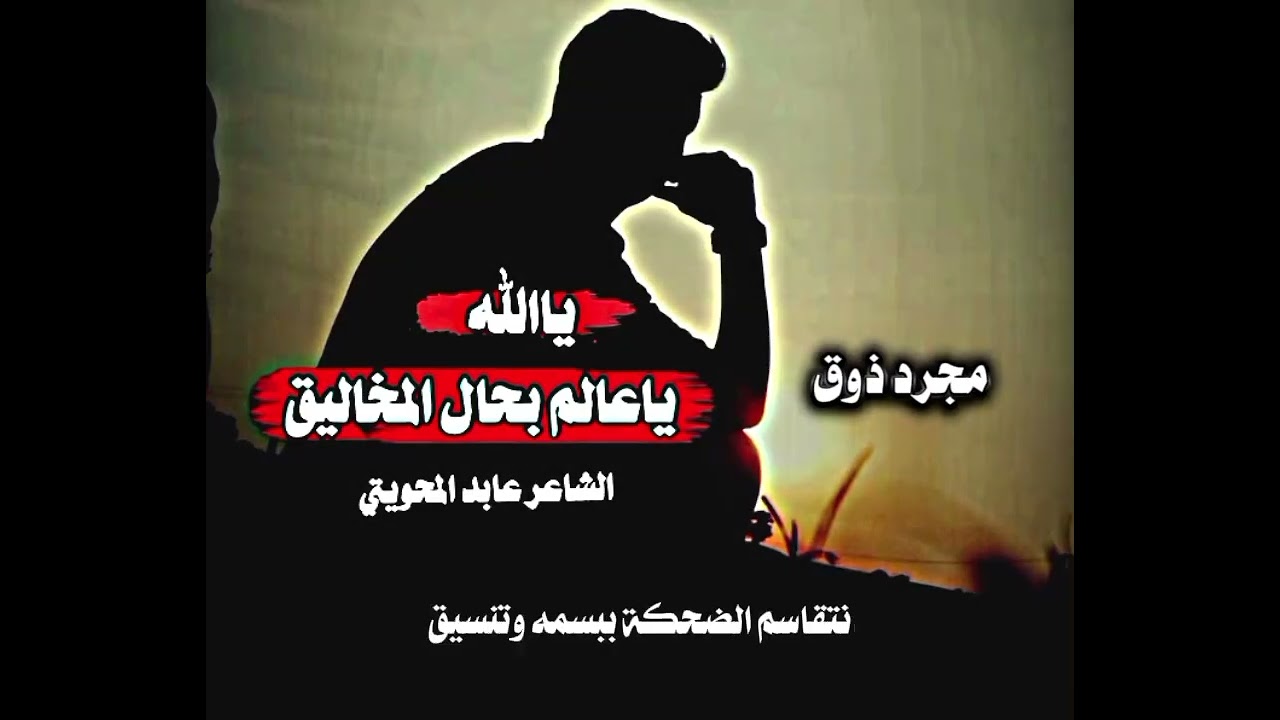 أضحك و همي فوق ضهري صناديق| الشاعر عابد المحويتي لا تنسوا الاشتراك جديد مجرد ذوق 